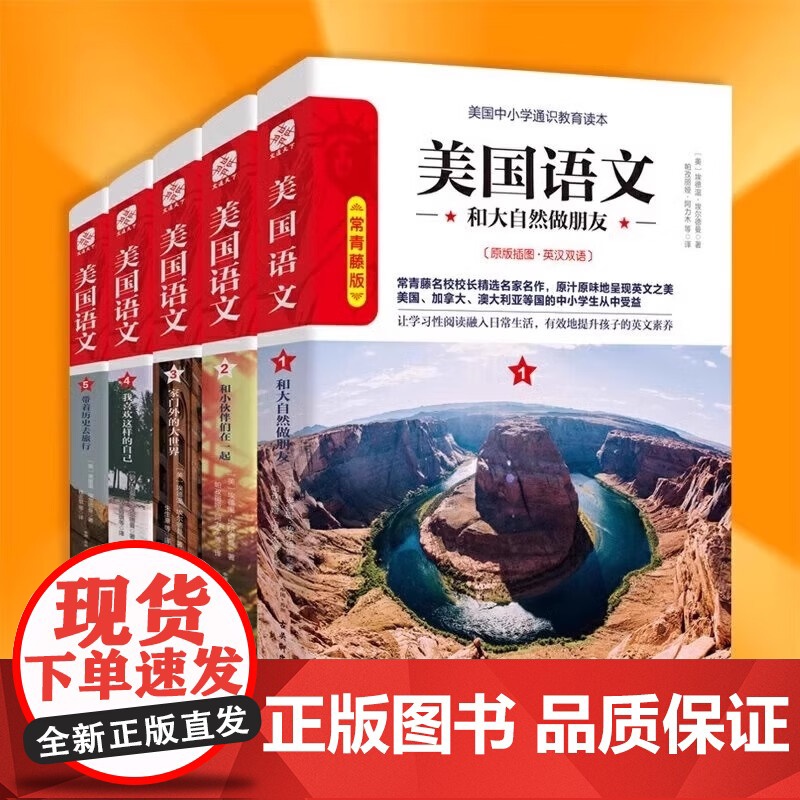 [正版]美国语文常青藤版(套装共5册)常青藤名校校长精编通识教育读本经典读本英文原版英汉双语美国学生优秀文学读本