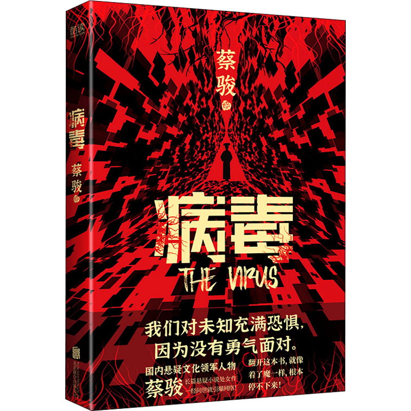 醉染图书病毒9787559658586高清大图