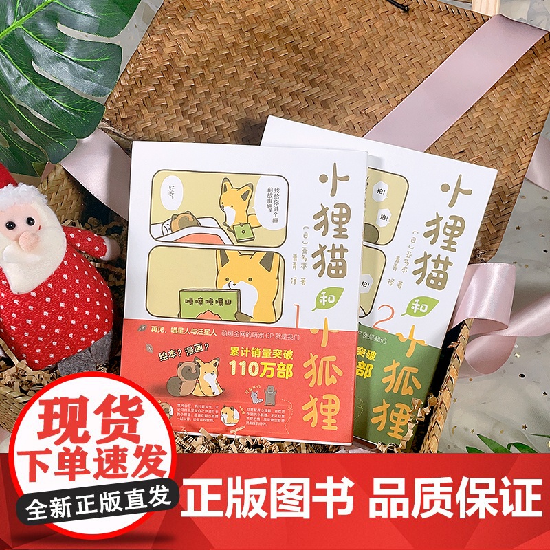 正版 小狸猫和小狐狸1+2 全2册 调皮小狐狸与憨厚小狸猫的激萌日常暖心治愈的跨物种友谊 温暖治愈心灵动物解压治愈系漫画高清大图