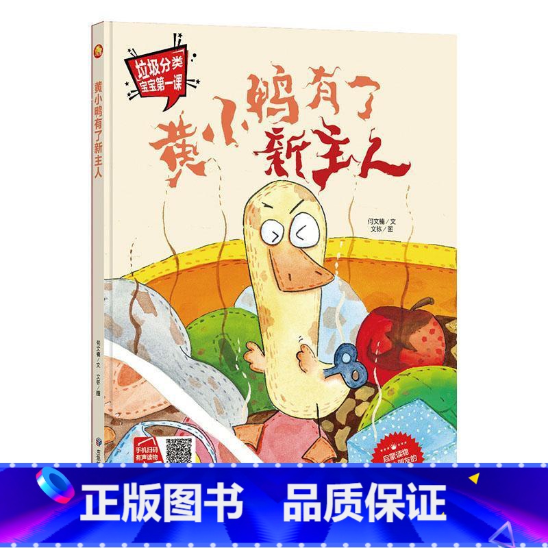 黄小鸭有了新主人 [正版]手绘本有声读物 幼儿园大中小班精装硬壳硬皮绘本 垃圾分类教育读本幼儿园环保绘本可回垃圾分类宝宝