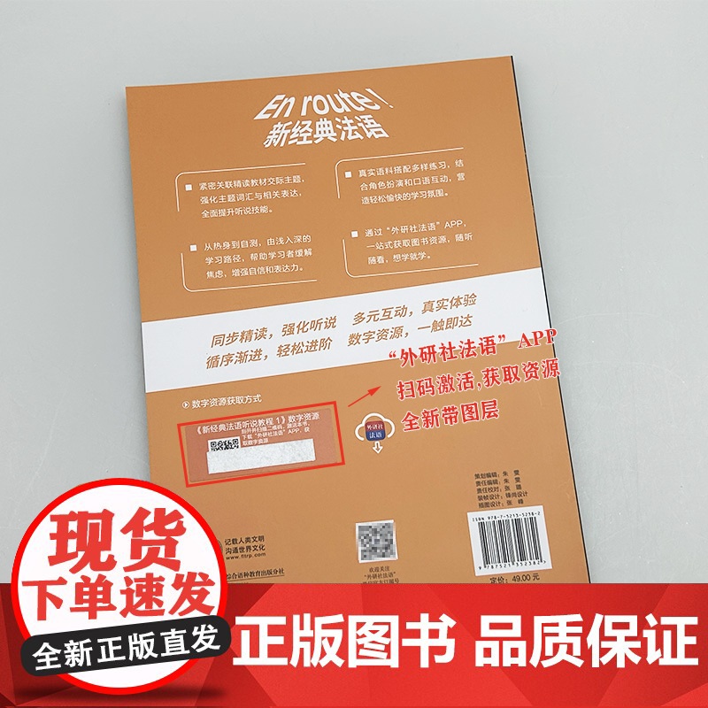 正版 新经典法语听说教程1一APP数字资源 外语教学与研究出版社 9787521352382高清大图