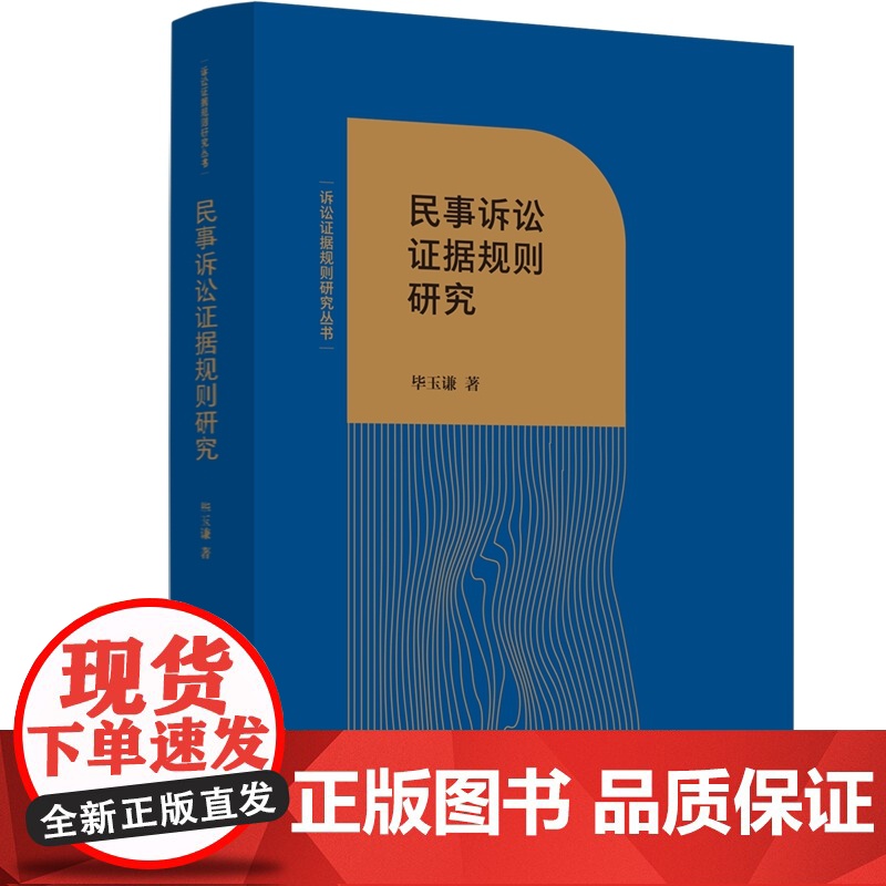 正版 民事诉讼证据规则研究 毕玉谦 著 中国法制出版社 基本概念 原理属性 历史渊源 法理基础 适用范围 应用要点等 9高清大图