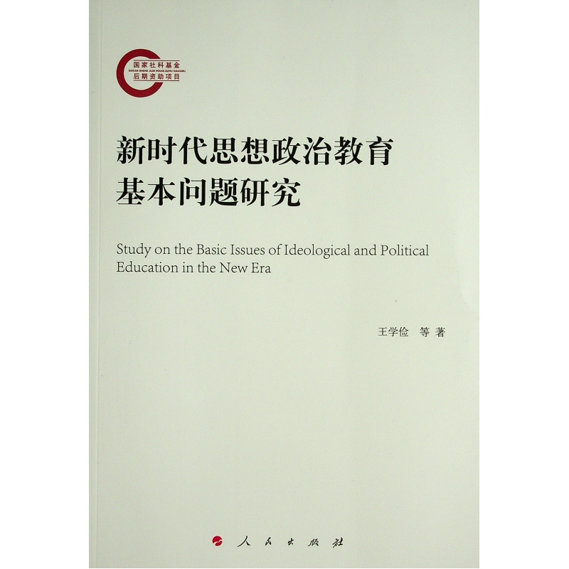 正版新书]新时代思想政治教育基本问题研究王学俭 等 著97870102高清大图