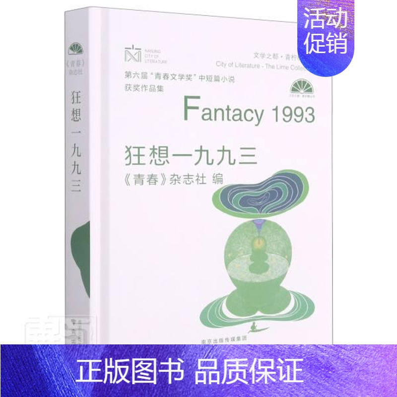 [正版]狂想一九九三:第六届“青春文学奖”中短篇小说作品集者_青春杂志社责_孙海彦书店小说书籍 畅想书