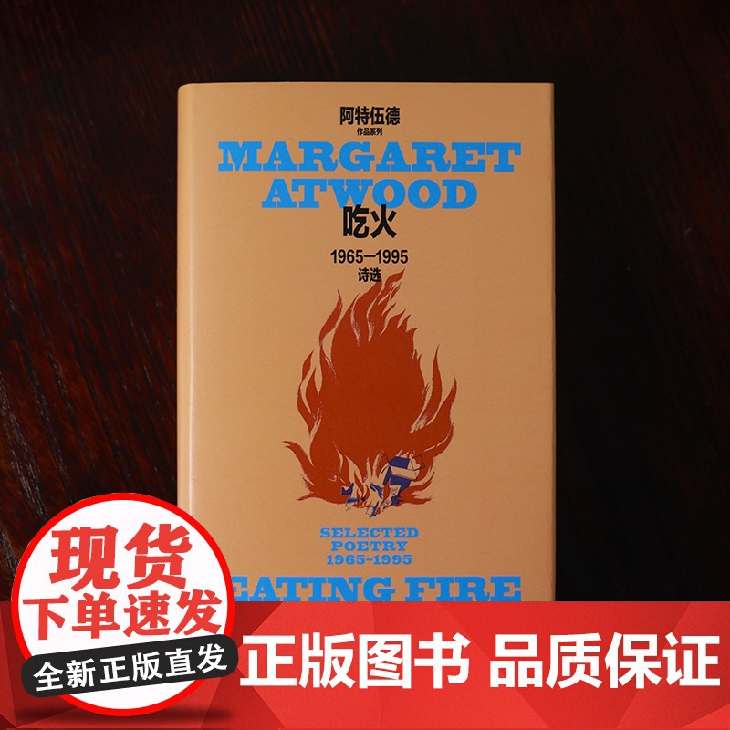 吃火1965-1995诗选 玛格丽特阿特伍德作品系列加玛格丽特阿特伍德上海译文出版社周瓒诗歌译诗加拿大女性主义 另著使女高清大图