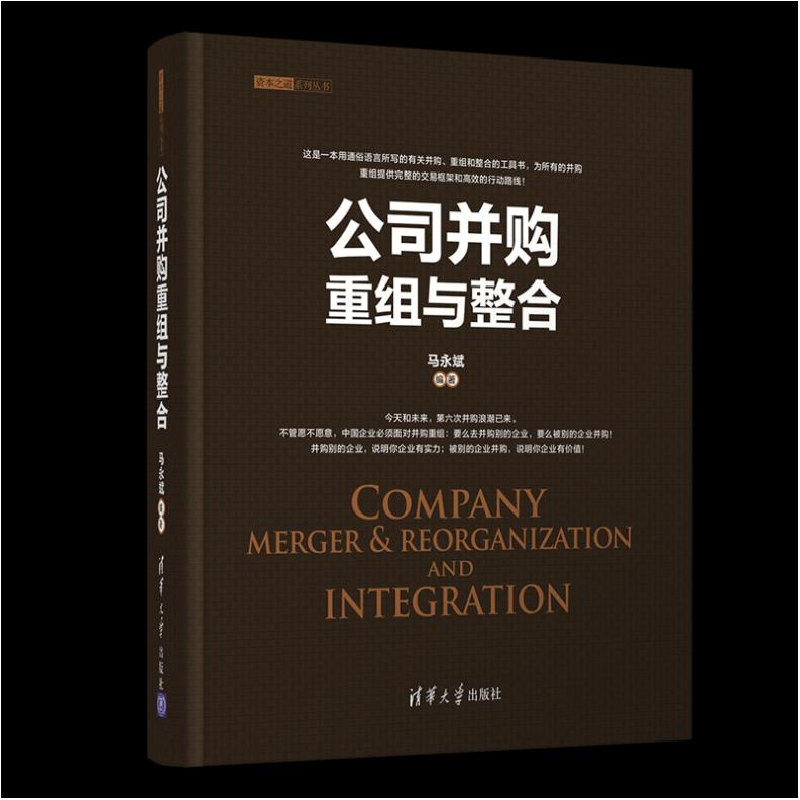 醉染图书公司并购重组与整合9787302558750高清大图