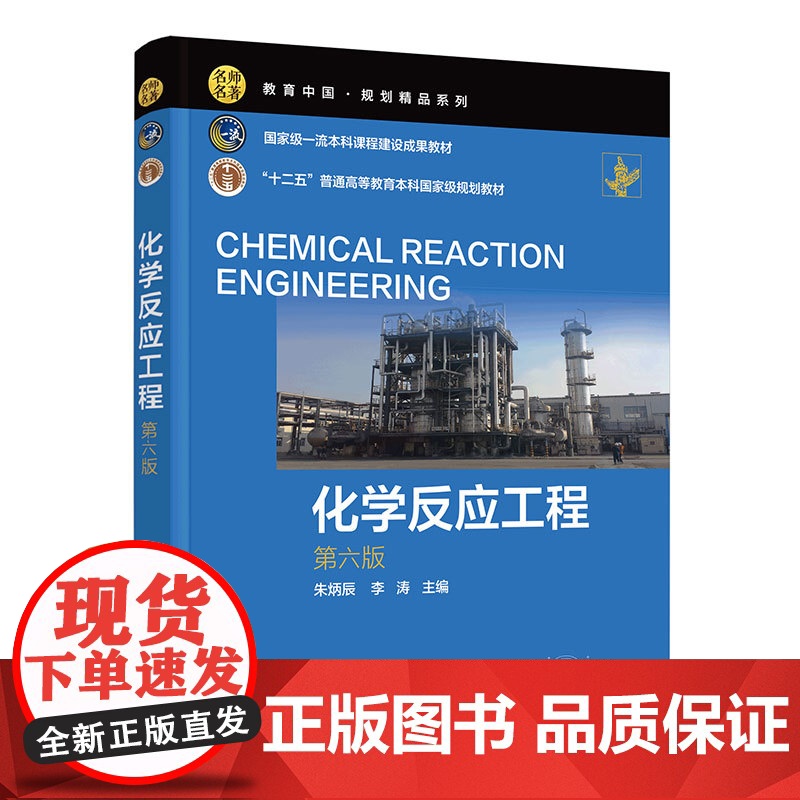 化学反应工程 第六版 朱炳辰 化学反应工程基本研究方法研究内容反应器数学模型工业反应器及设计基础 化学工程工艺本科生课程高清大图