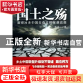 国土之殇:重磅出击中国生态文明敏感话题