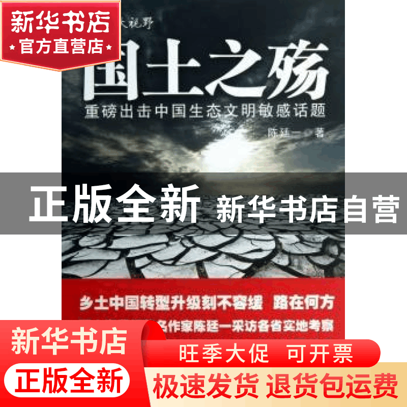 正版 国土之殇:重磅出击中国生态文明敏感话题 陈廷一著 中国财政图片