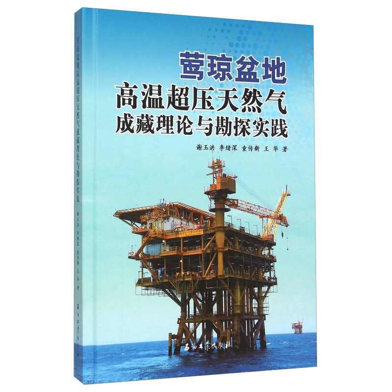 正版新书】莺琼盆地高温超压天然气成藏理论与勘探实践谢玉洪9787