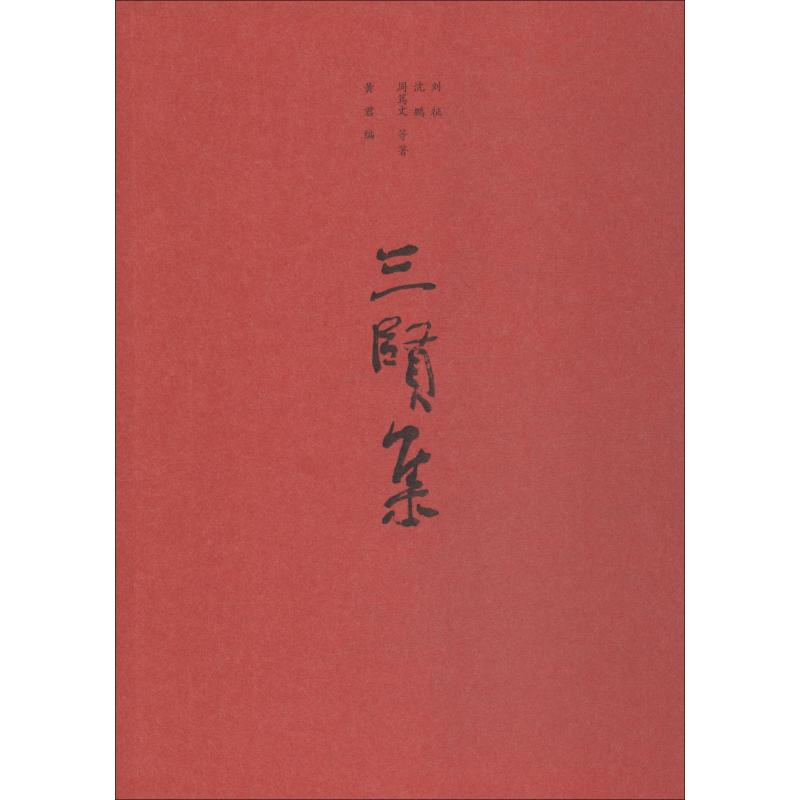 【M】三贤集-9787209119016