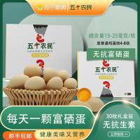 [五个农民]无抗富硒蛋 30枚装 土鸡蛋 新鲜鸡蛋 生鲜礼盒富硒蛋 顺丰速运