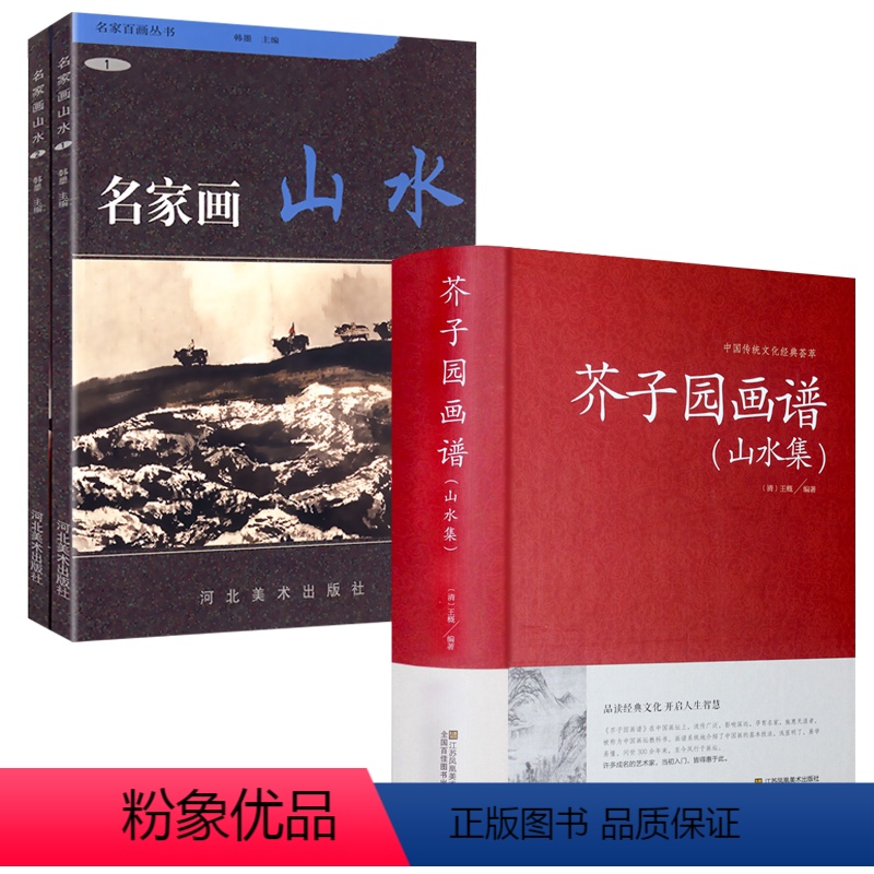 【正版】3册芥子园画谱(山水集)+名家百画丛书:名家画山水(全两册) 中国山水画教程全集中国画入门书籍