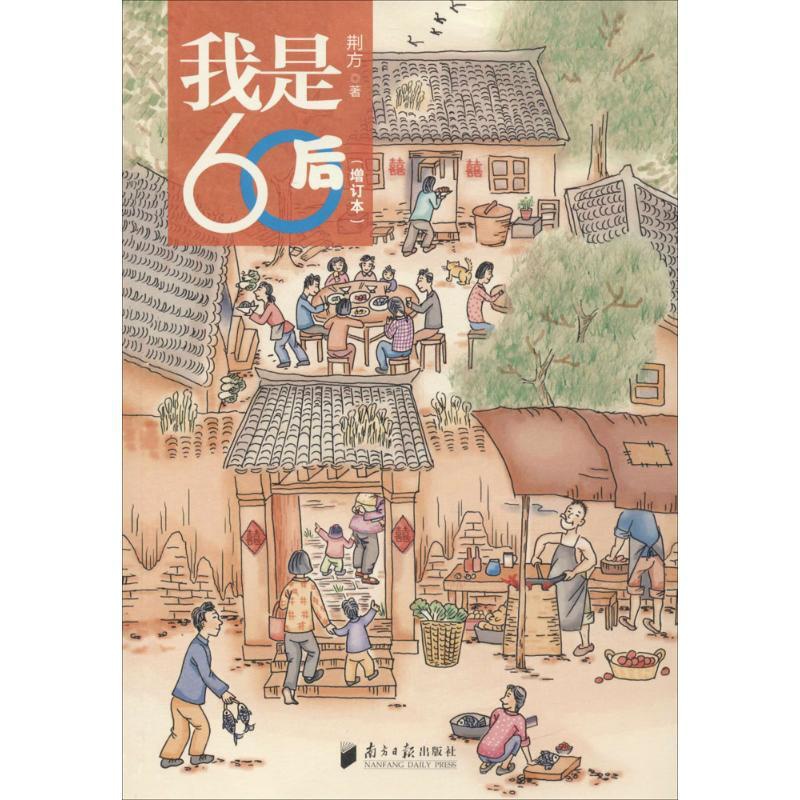 [醉染正版]我是60后 增订本 荆方 著 散文 文学 广东南方日报出版社 图书高清大图