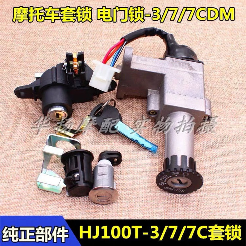 HJ100T-3/7套锁 适用于豪爵摩托车时尚之星喜之星福星HJ100T-3/7C/D/M套锁全车锁