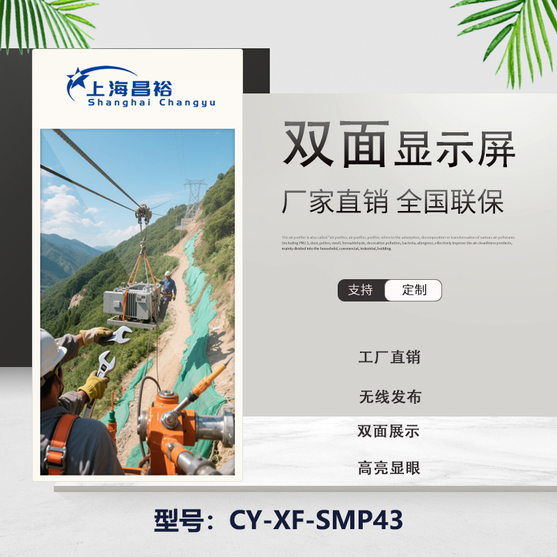 昌裕 CY-XF-SMP43 双面屏、双屏广告机、显示屏