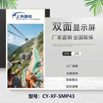 昌裕CY-XF-SMP43双面屏、双屏广告机、显示屏