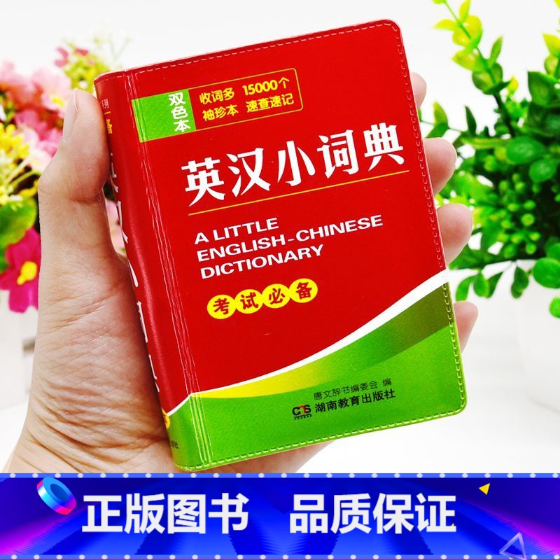 新华词典(第四版) 【正版】2024年新牛津英语词典小学初高中学生双解版英汉小词典小本袖珍版便携迷你版英语字典翻译英译汉