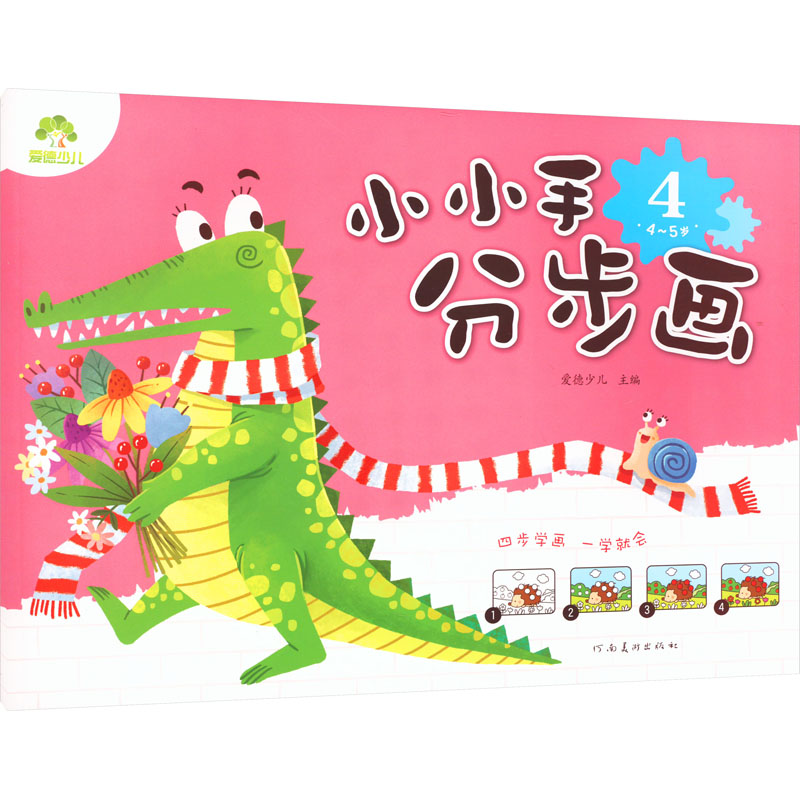 [M]小小手分步画 4 4~5岁-9787540133368高清大图