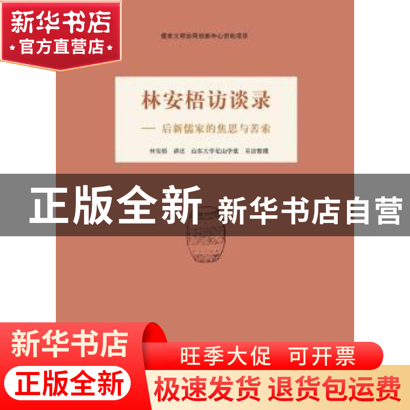 正版 林安梧访谈录:后新儒家的焦思与苦索 林安梧讲述 山东人民高清大图
