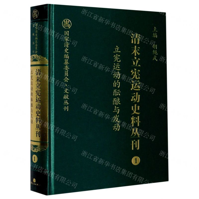 [N]清末立宪运动史料丛刊(1立宪运动的酝酿与发动)(精)/国家清史编纂委员会文献丛刊-9787203104001