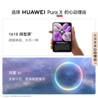 华为/HUAWEI Pura X 12GB+512GB 零度白 1610阔型屏 鸿蒙操作系统5 红枫原色影像 折叠屏手机 华为鸿蒙智能手机