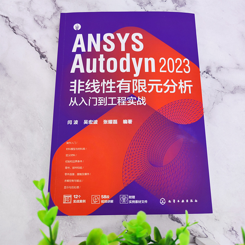 ANSYS Autodyn 2023 非线性有限元分析从入门到工程实战 [正版]配套视频源文件 ANSYS Autody高清大图