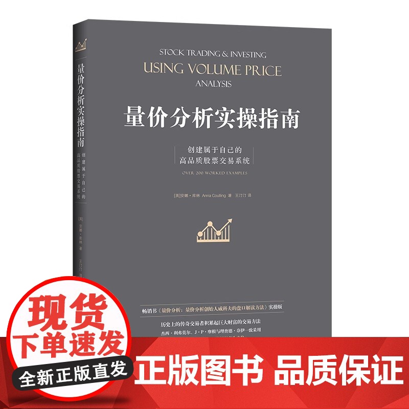 量价分析实操指南 创建属于自己的高品质股票交易系统 书 量价分析量价分析创始人威科夫的盘口解读方法实操版高清大图