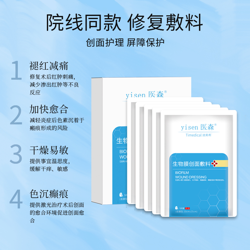 医森生物膜敷料医用冷敷贴5片/盒面部术后补水保湿 晒后修护面膜片敏感肌修护敏感肌红血丝面膜型女