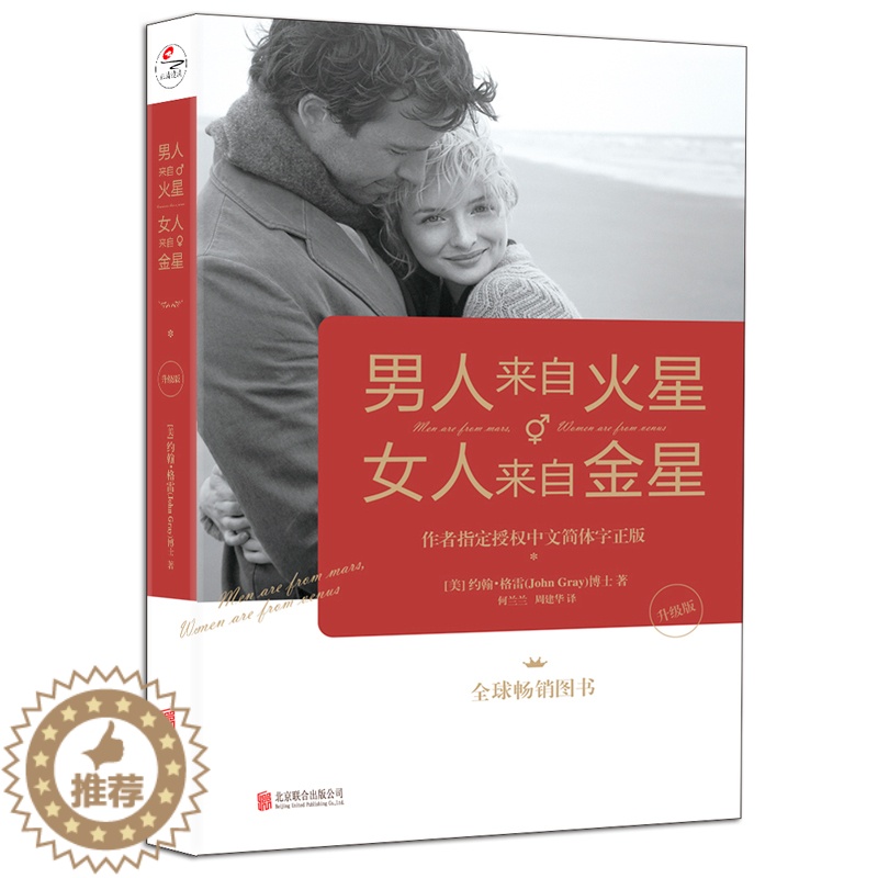 [醉染正版]男人来自火星,女人来自金星·升级版(北京联合版) 约翰格雷 著 爱的沟通 幸福的婚姻 恋爱技巧书籍 恋爱技巧高清大图