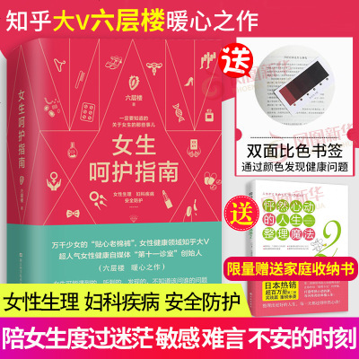 女生呵护指南 六层楼著 摘要书评在线阅读 苏宁易购图书
