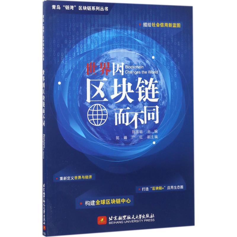正版新书】世界因区块链而不同陈东敏9787512423763
