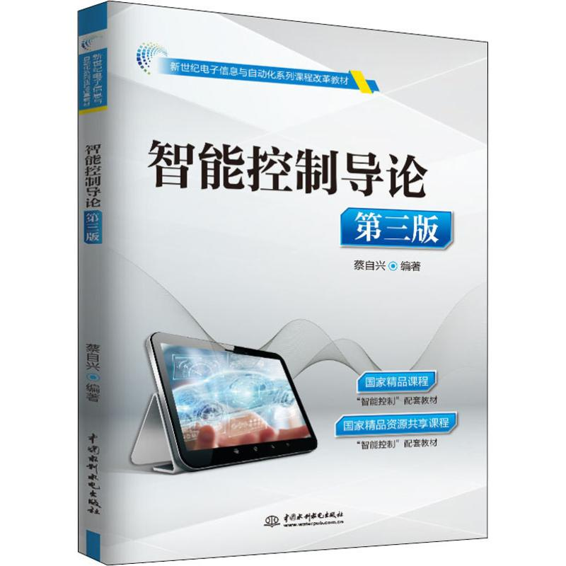 醉染图书智能控制导论 第3版9787517076261
