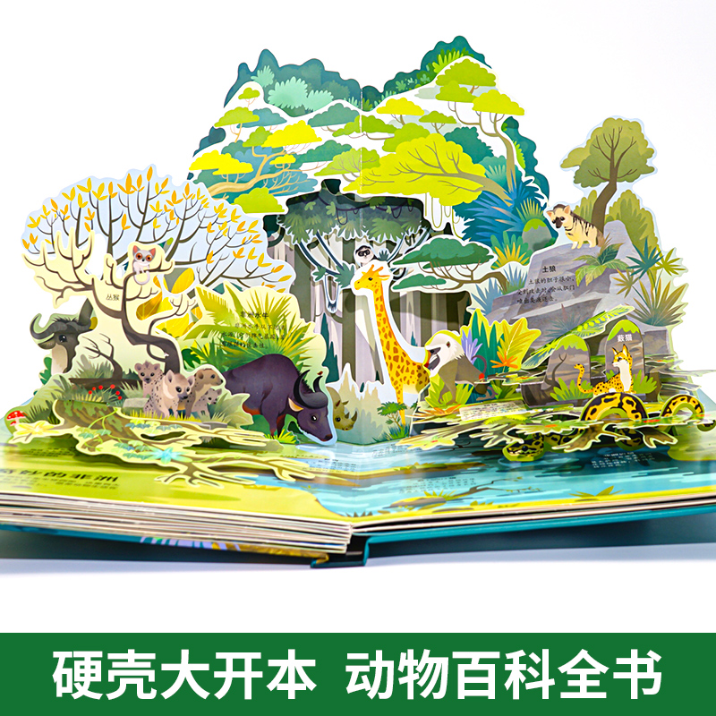 [醉染正版]神奇的动物立体书儿童3d立体书翻翻书6-7-8-10岁以上宝宝绘本故事书益智幼儿图书籍婴儿小学生一年级撕不烂高清大图