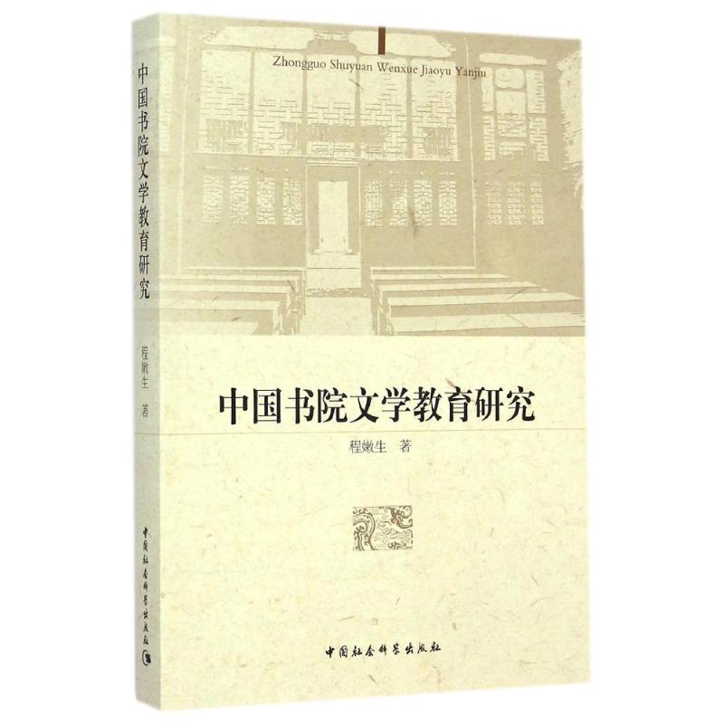 【M】中国书院文学教育研究-9787516144367