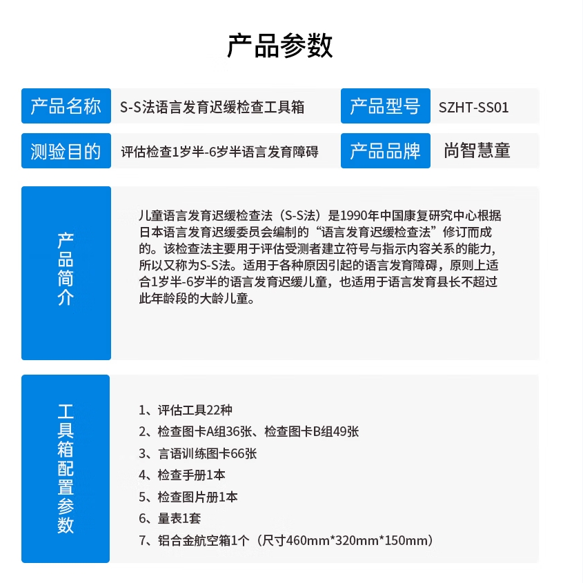 尚智慧童SZHT-SS01 S-S法语言发育迟缓检查工具箱早教教具高清大图