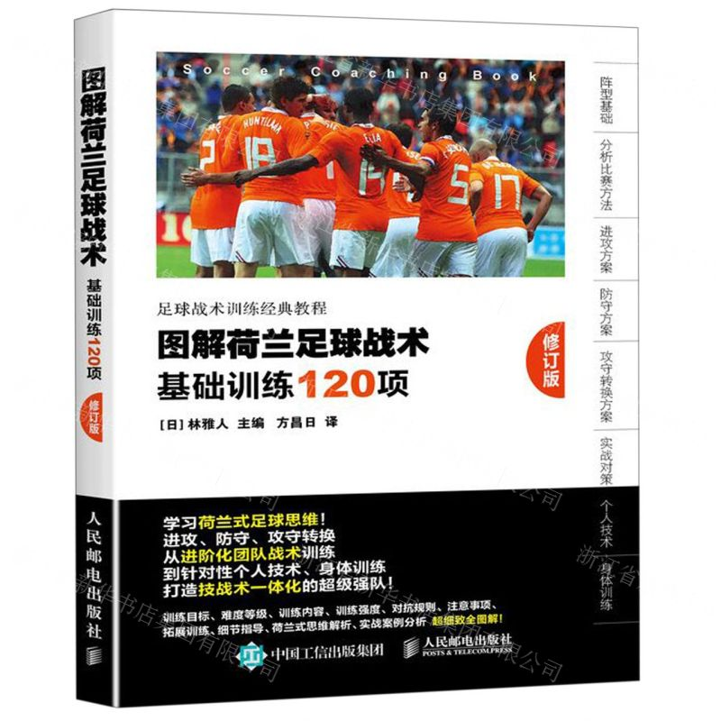 【N】图解荷兰足球战术(基础训练120项修订版)-9787115513618
