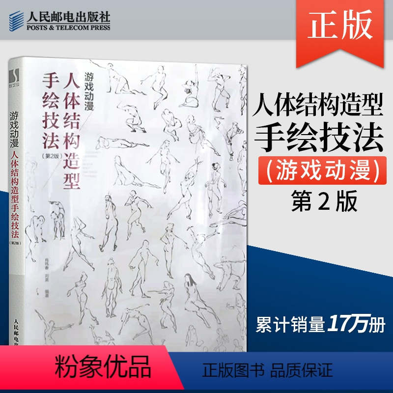 [正版]直发游戏动漫人体结构造型手绘技法 第2版 动漫人体造型素描速写入门基础教程画册游戏动漫设计艺用人体技法绘画教程