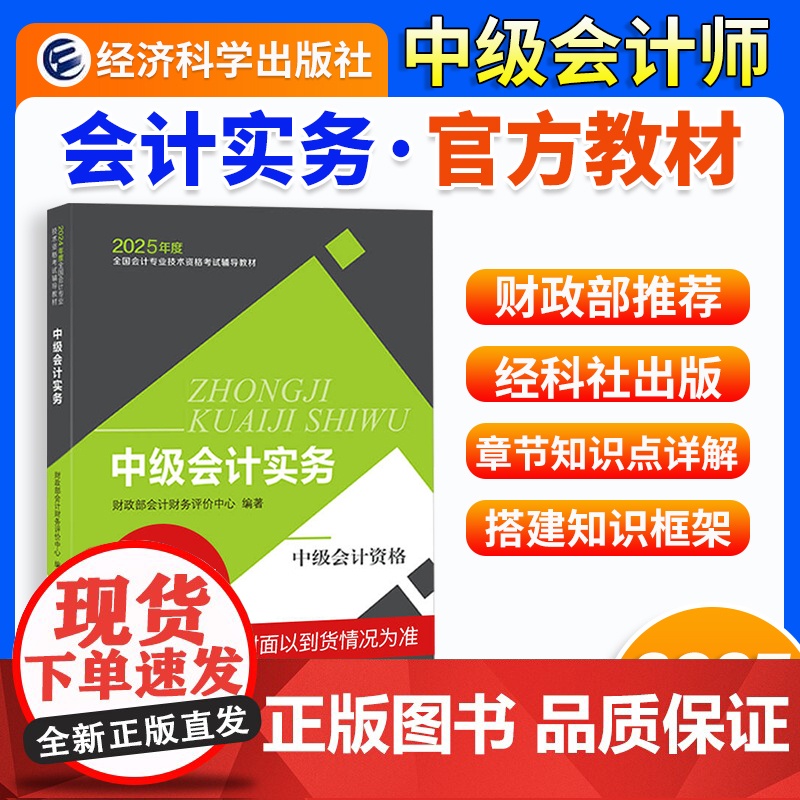 ]中级会计2025教材中级会计实务财务管理经济法中级会计师职称考试教材课程题库模拟试卷要点经济科学出版社正版高清大图