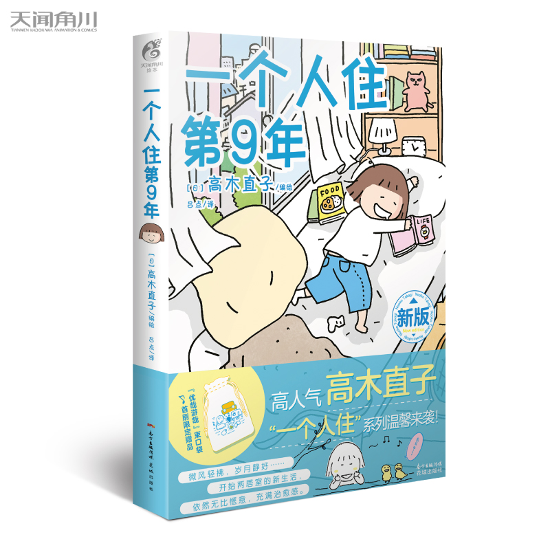[正版]一个人住第9年 高木直子一个人系列漫画全套之一 出品漫画书籍 湖北书店高清大图