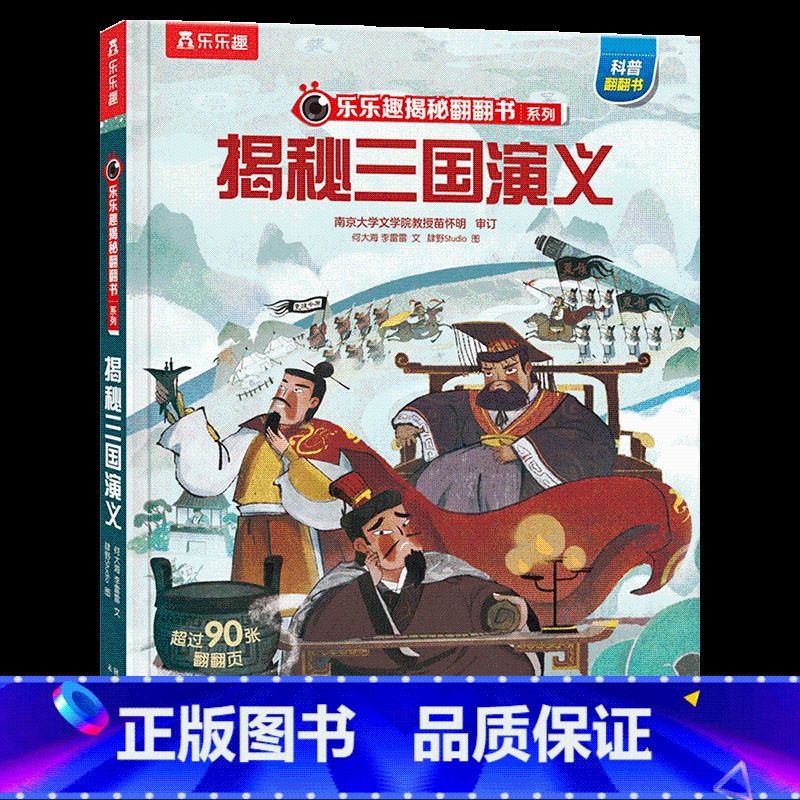 ★揭秘三国演义 【正版】揭秘系列儿童翻翻书3d立体书全套 3-6-8-10岁海洋恐龙太空宇宙人体地球动物汽车火车交通工具