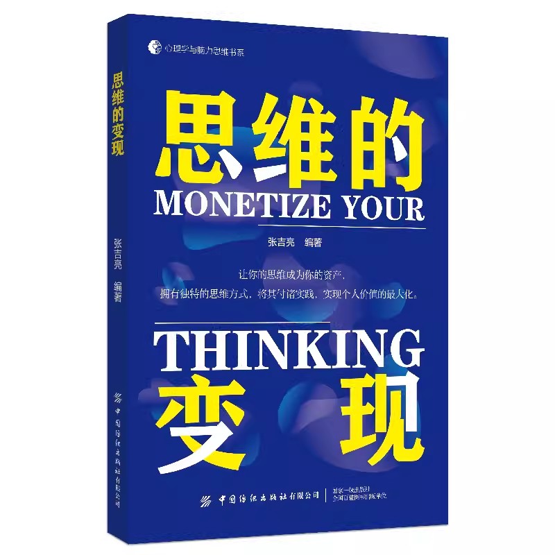 [醉染正版]2023新书思维的变现 张吉亮 让你的思维成为你的资产 心理学与脑力思维书系 重构你应对情绪的思维模式 情绪高清大图