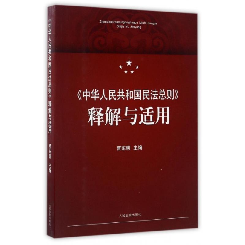 正版新书】《中华人民共和国民法总则》释解与适用贾东明 主编978