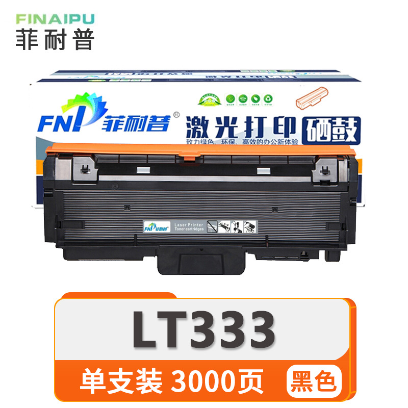 菲耐普硒鼓LT333 支高清大图
