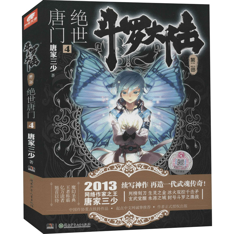 正版新书】斗罗大陆 第2部 绝世唐门 4唐家三少9787535890665