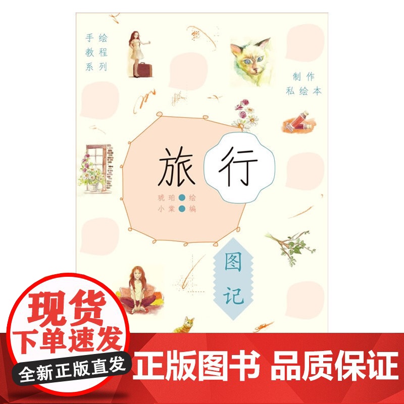 制作私绘本:旅行图记高清大图