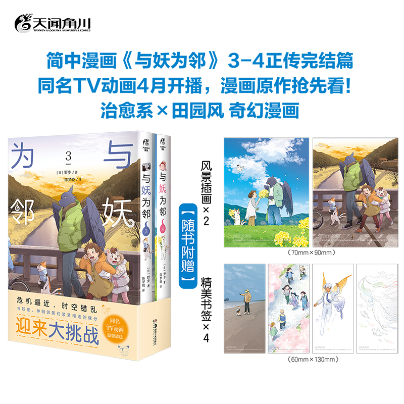 [正版] 与妖为邻.3-4 正传完结 同名TV动画4月开播,漫画原作抢先看 终卷,全揭晓 天闻角川高清大图