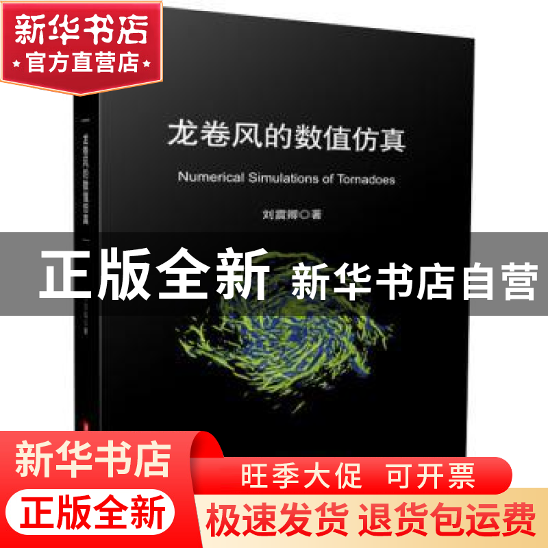 正版 龙卷风的数值仿真 刘震卿 华中科技大学出版社 978756807102