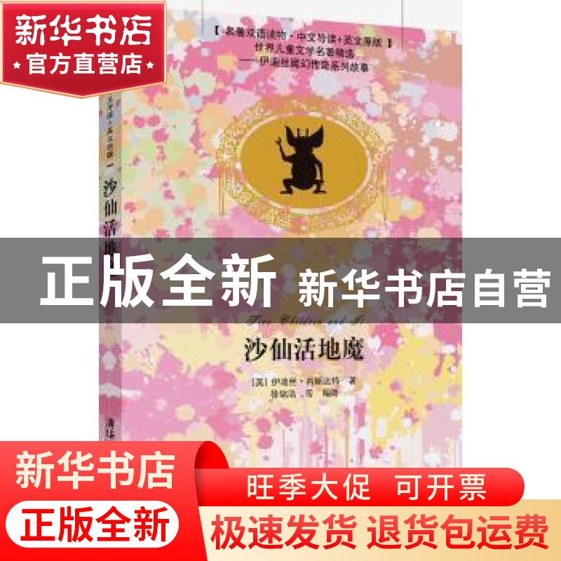 正版 沙仙活地魔 (英)伊迪丝·内斯比特著 清华大学出版社 9787302