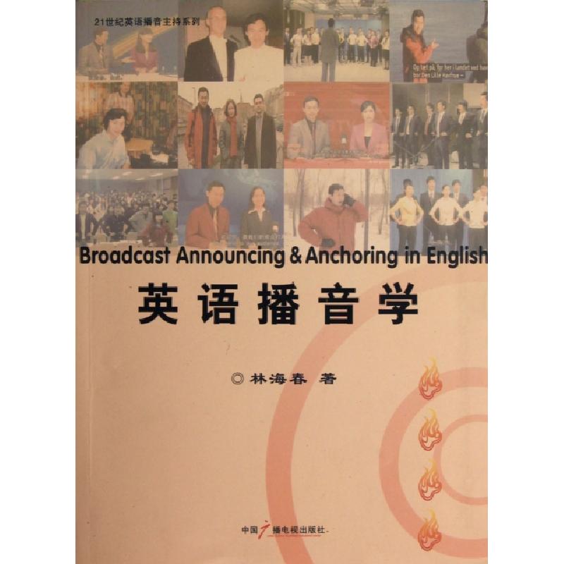 正版新书]英语播音学/21世纪英语播音主持系列林海春97875043672